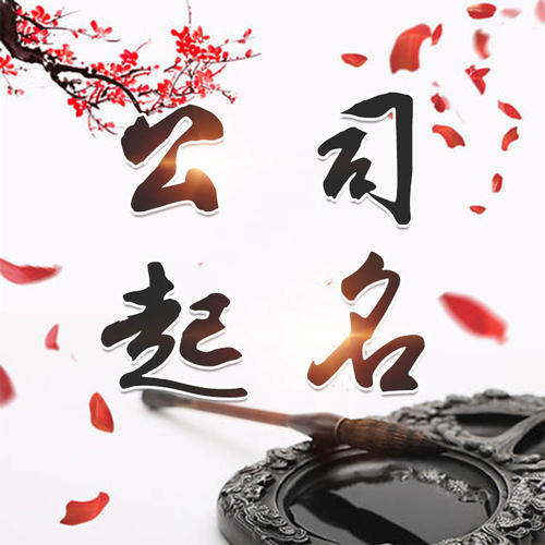 临沧公司起名_找田馥连起名