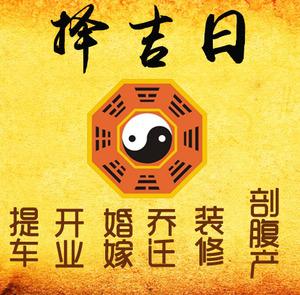 临沧择吉日