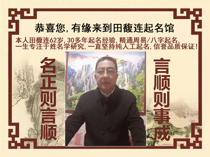 临沧尚名轩田馥连起名