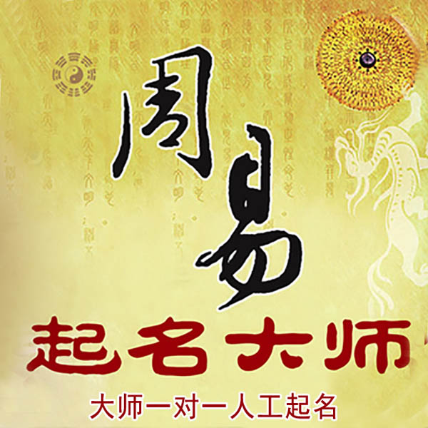 临沧起名大师 临沧大师起名 找田大师 41年起名经验