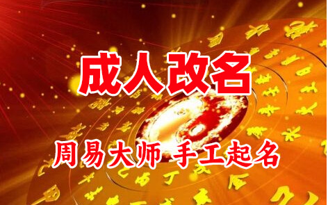 临沧成人改名-找大师一对一改名先分析后改名